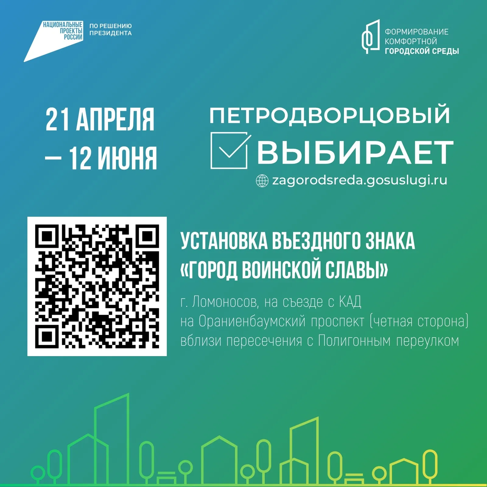 Всероссийское онлайн-голосование «Формирование комфортной городской среды»