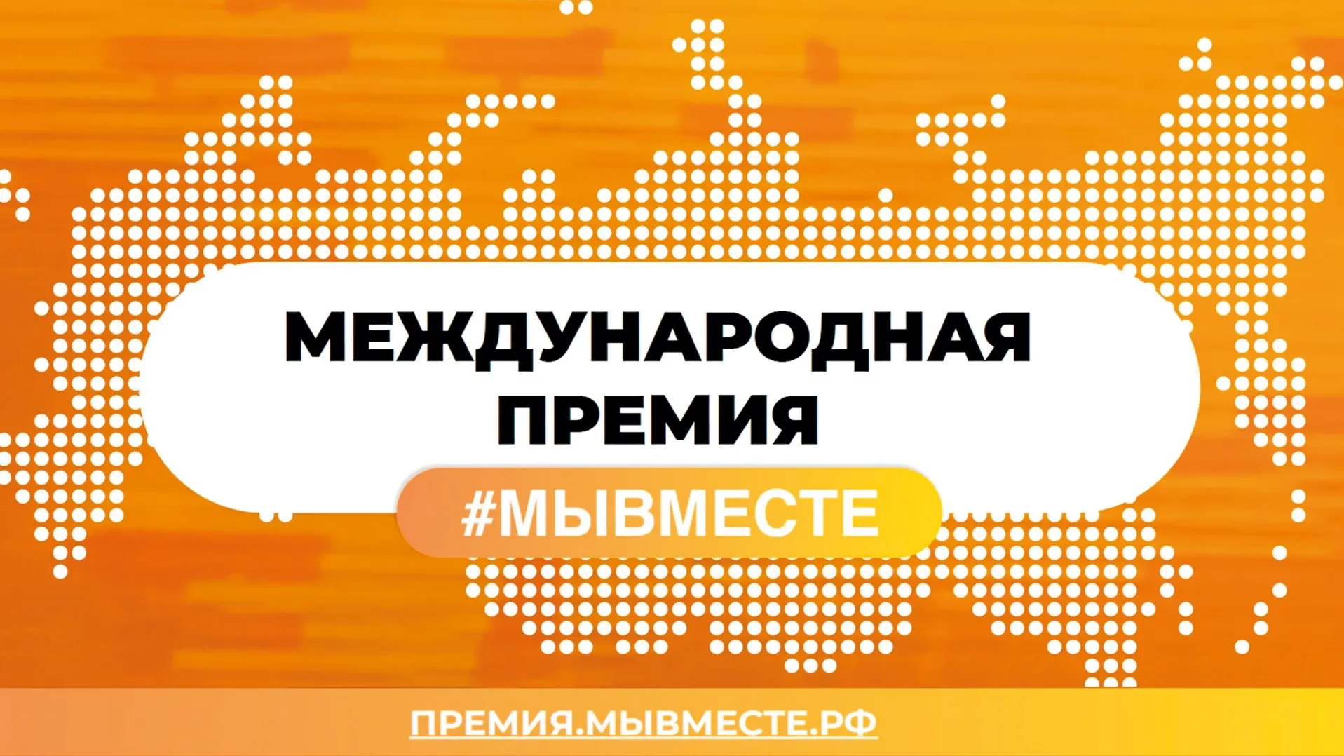 Участвуйте в 6 сезоне Международной Премии #МЫВМЕСТЕ!